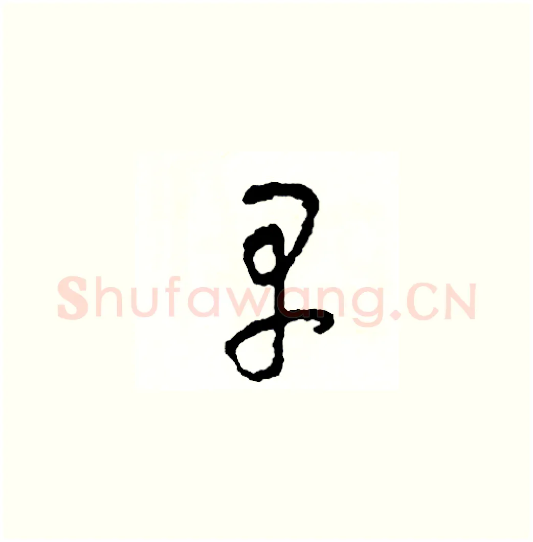 早硬笔草书写法,摘自司惠国硬笔书法字帖