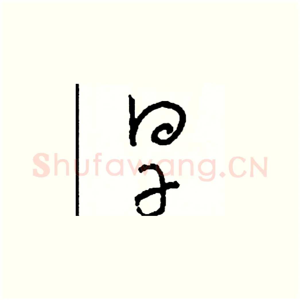 旱硬笔草书写法,摘自司惠国硬笔书法字帖
