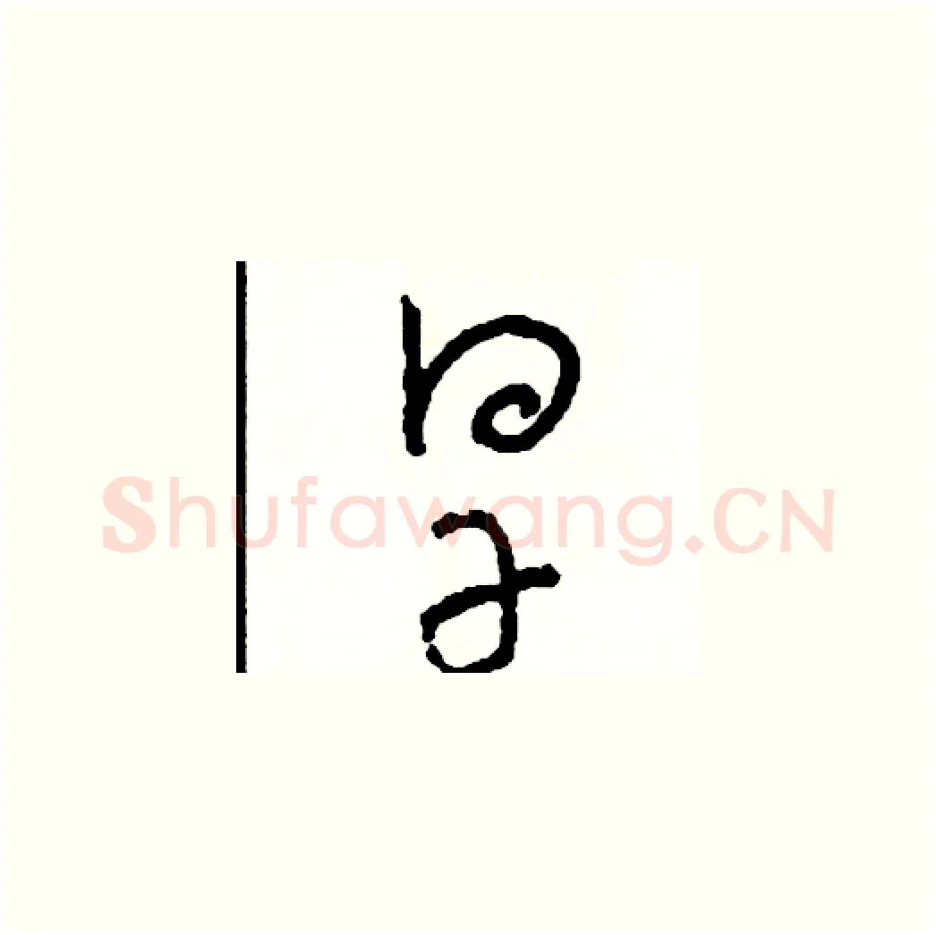 旱硬笔草书写法,摘自司惠国硬笔书法字帖