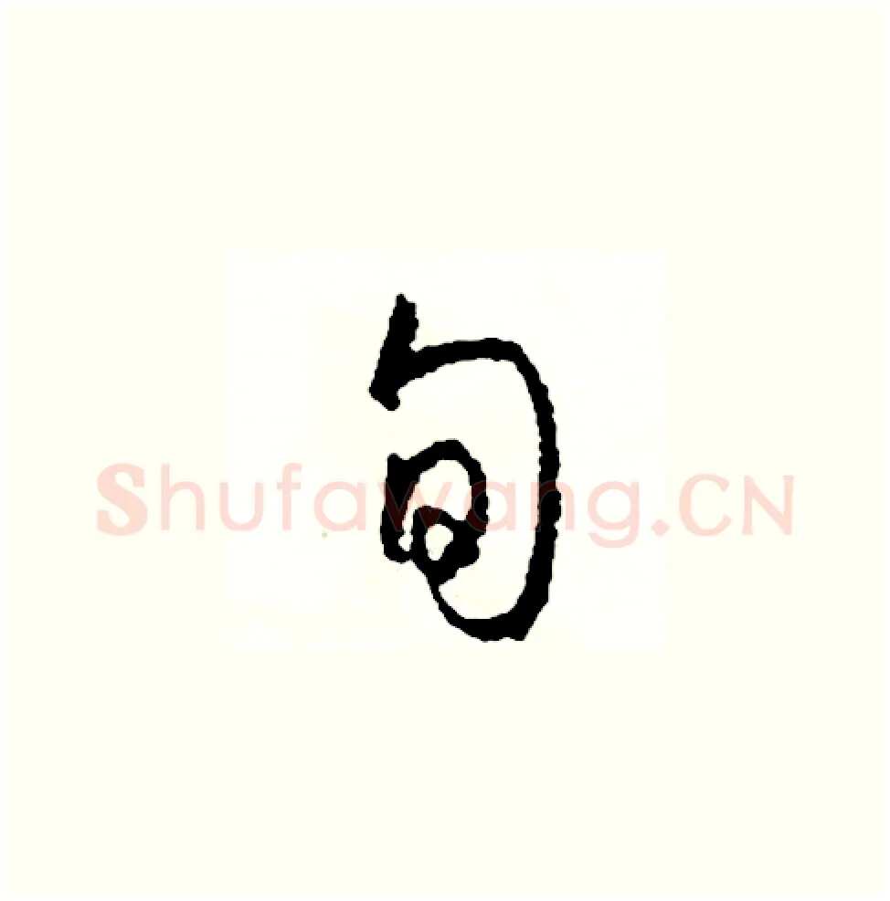 旬硬笔草书写法,摘自司惠国硬笔书法字帖