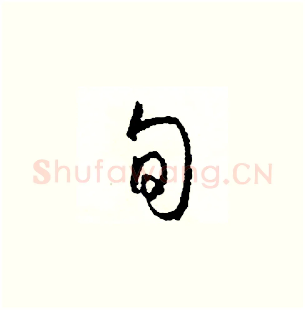 旬硬笔草书写法,摘自司惠国硬笔书法字帖
