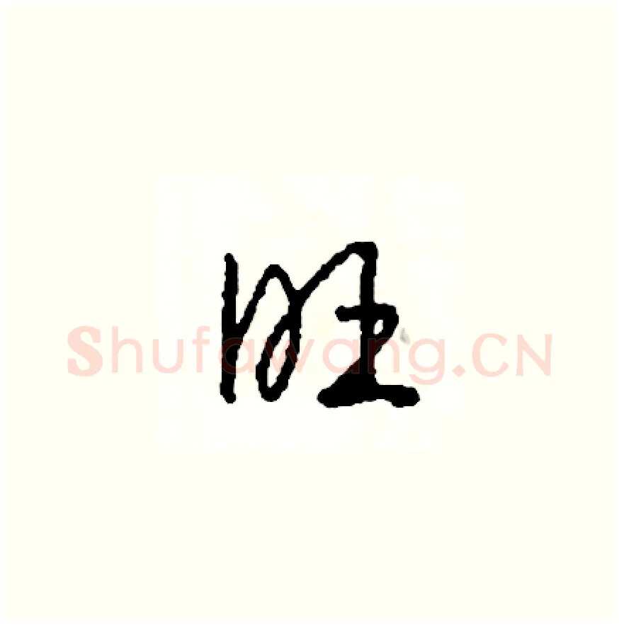 旺硬笔草书写法,摘自司惠国硬笔书法字帖