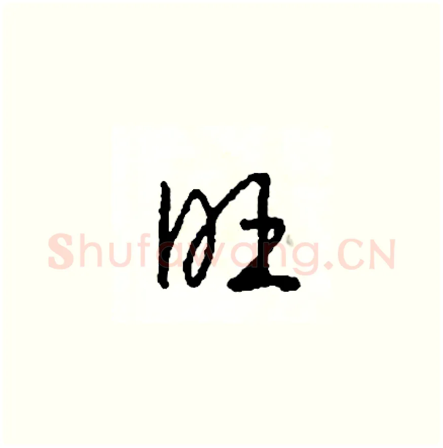 旺硬笔草书写法,摘自司惠国硬笔书法字帖
