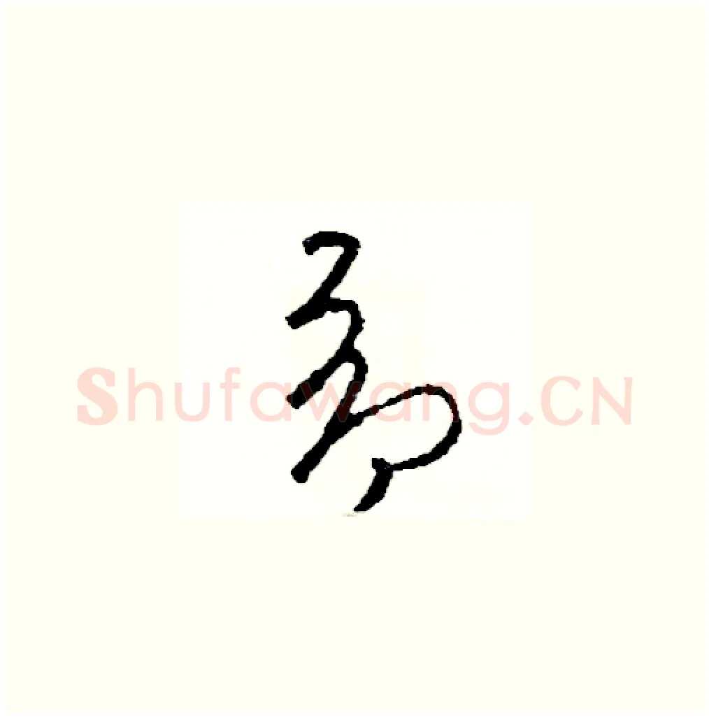 昂硬笔草书写法,摘自司惠国硬笔书法字帖