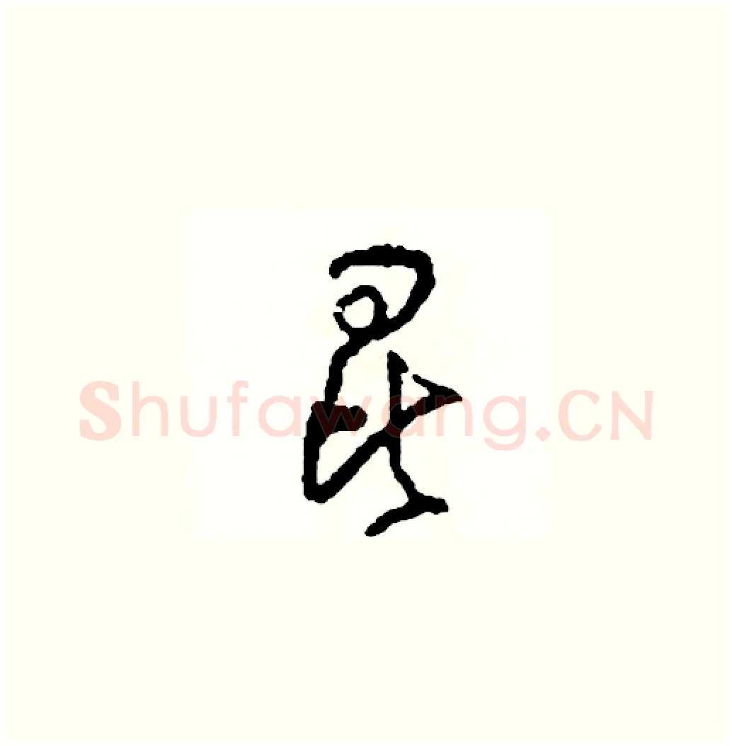 昆硬笔草书写法,摘自司惠国硬笔书法字帖