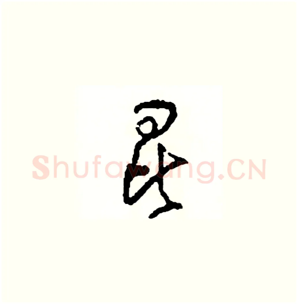 昆硬笔草书写法,摘自司惠国硬笔书法字帖
