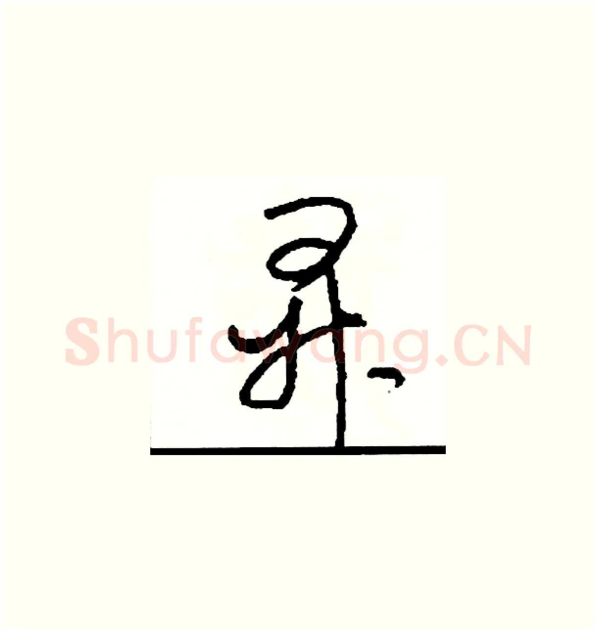 昇硬笔草书写法,摘自司惠国硬笔书法字帖
