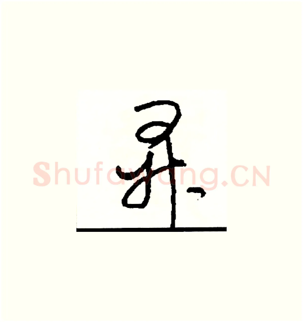 昇硬笔草书写法,摘自司惠国硬笔书法字帖