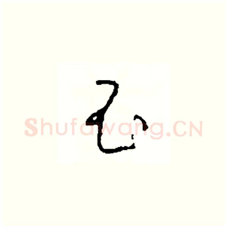 昌硬笔草书写法,摘自司惠国硬笔书法字帖