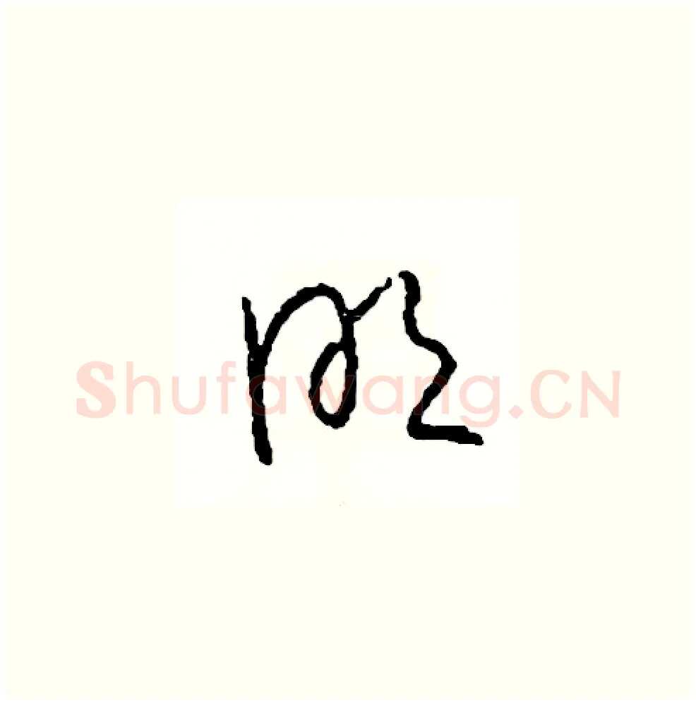 明硬笔草书写法,摘自司惠国硬笔书法字帖