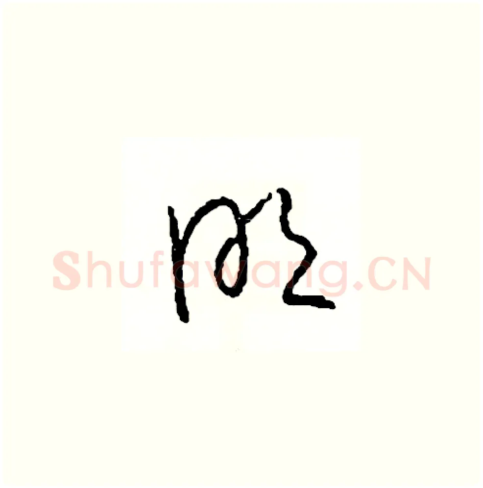 明硬笔草书写法,摘自司惠国硬笔书法字帖