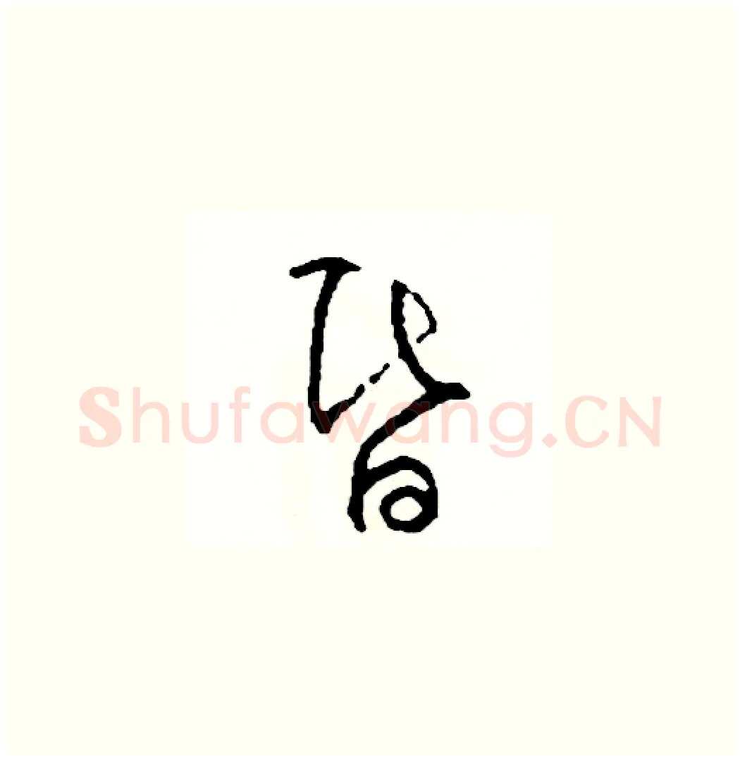 昏硬笔草书写法,摘自司惠国硬笔书法字帖