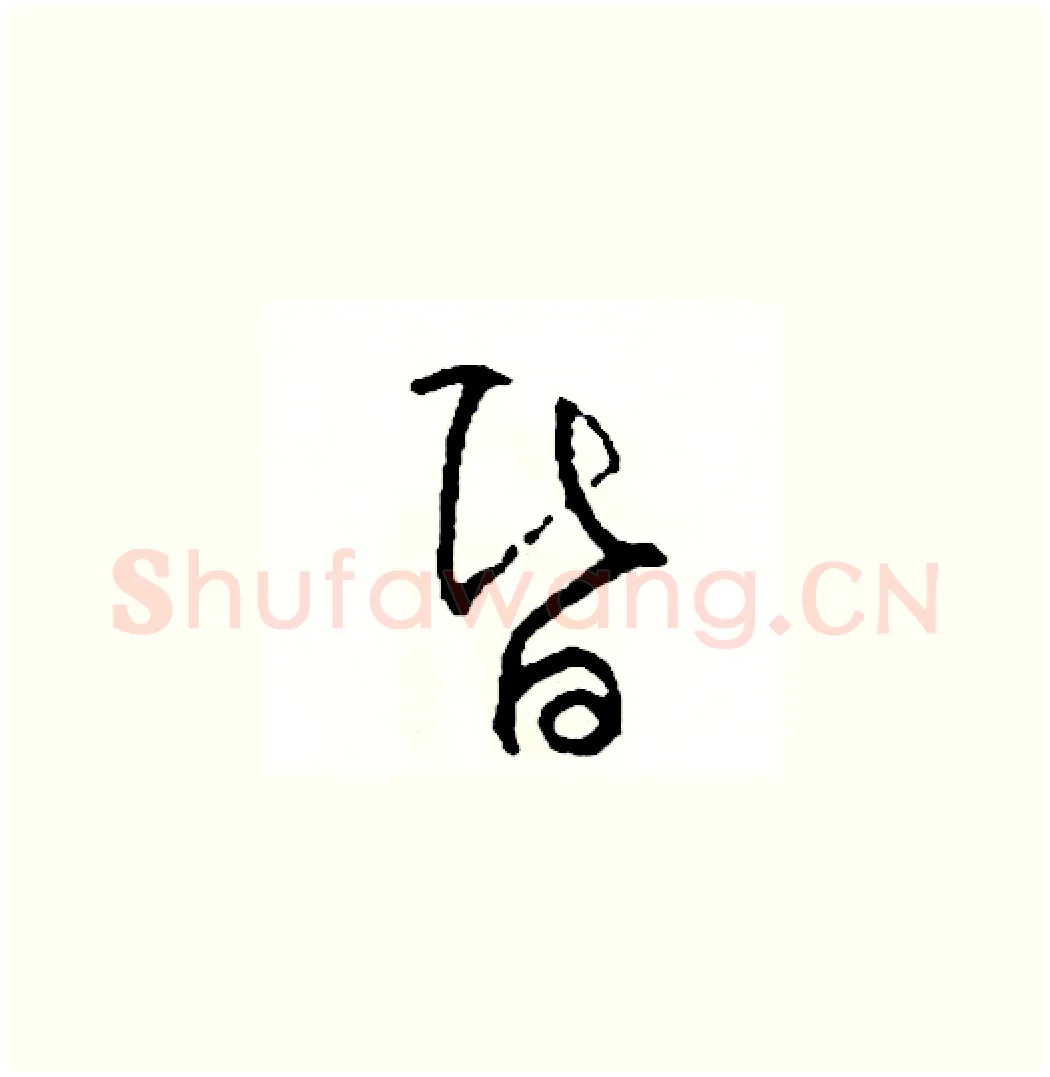 昏硬笔草书写法,摘自司惠国硬笔书法字帖