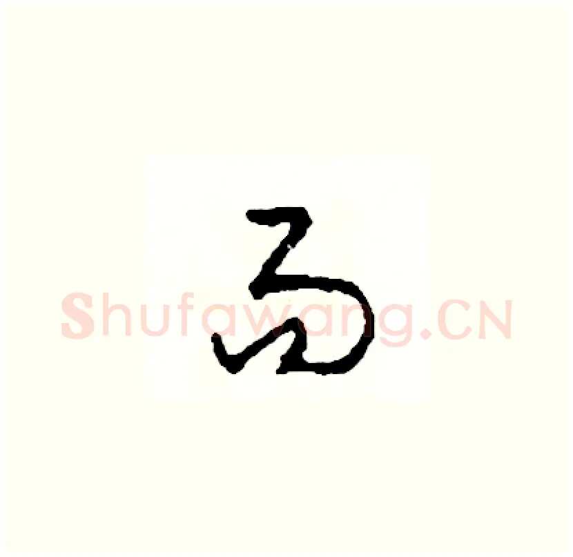 易硬笔草书写法,摘自司惠国硬笔书法字帖
