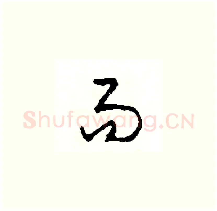 易硬笔草书写法,摘自司惠国硬笔书法字帖