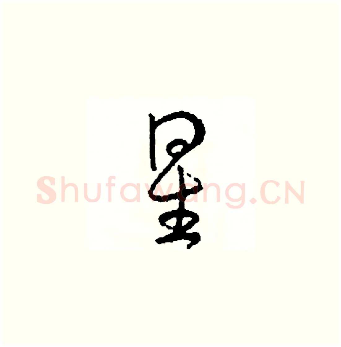 星硬笔草书写法,摘自司惠国硬笔书法字帖