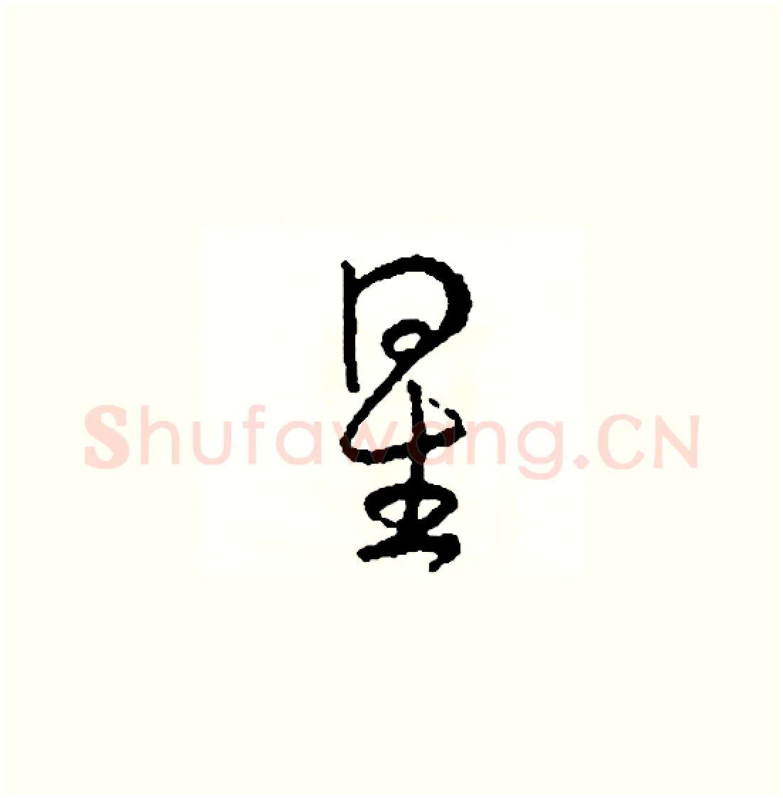 星硬笔草书写法,摘自司惠国硬笔书法字帖