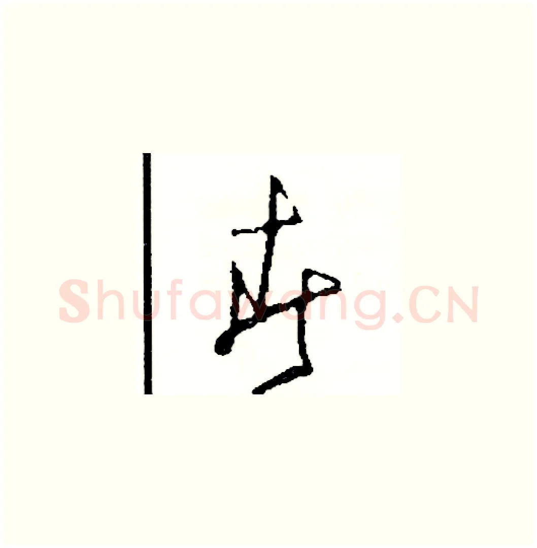 春硬笔草书写法,摘自司惠国硬笔书法字帖