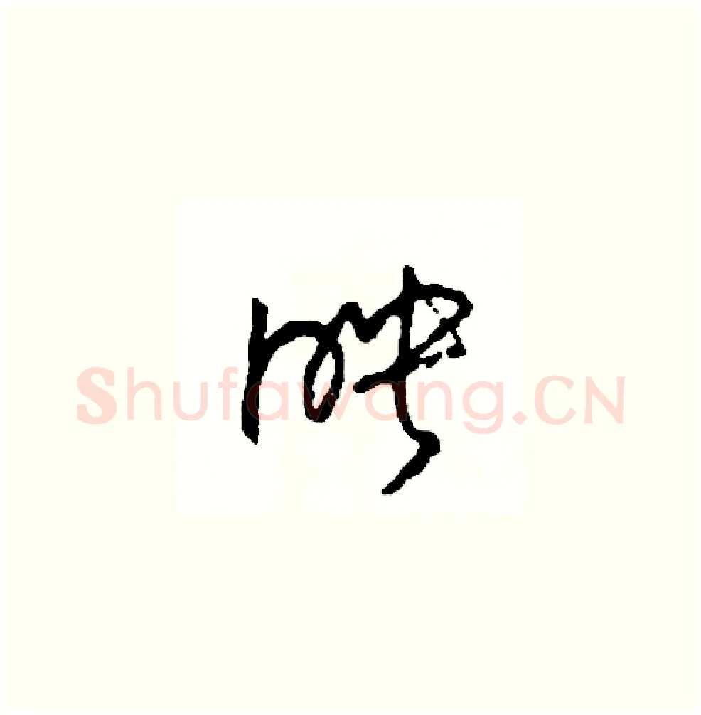 映硬笔草书写法,摘自司惠国硬笔书法字帖