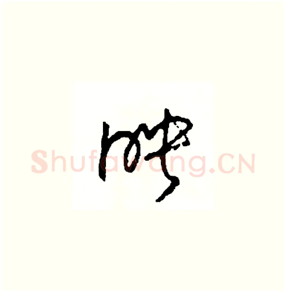 映硬笔草书写法,摘自司惠国硬笔书法字帖