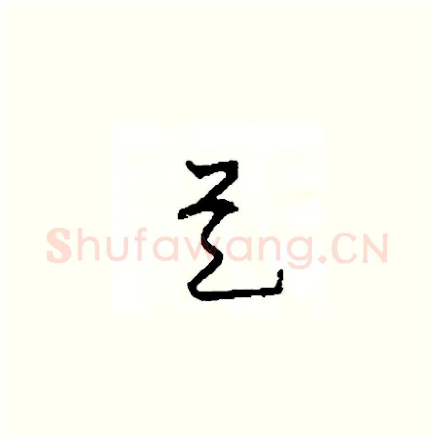 是硬笔草书写法,摘自司惠国硬笔书法字帖