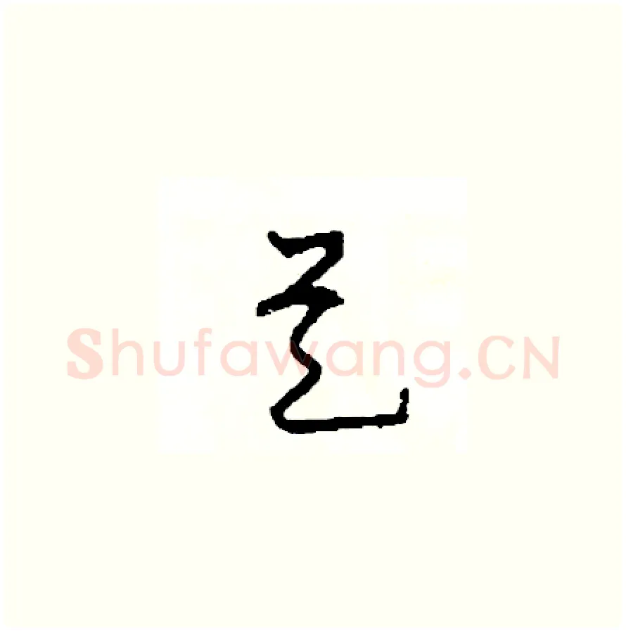 是硬笔草书写法,摘自司惠国硬笔书法字帖