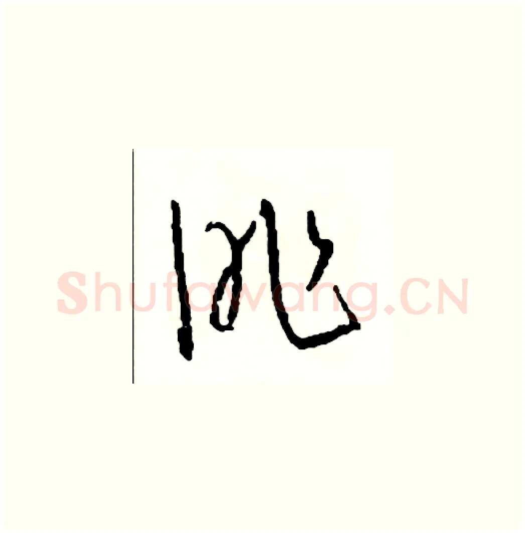 昨硬笔草书写法,摘自司惠国硬笔书法字帖
