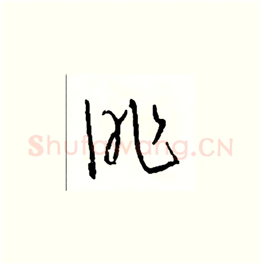 昨硬笔草书写法,摘自司惠国硬笔书法字帖