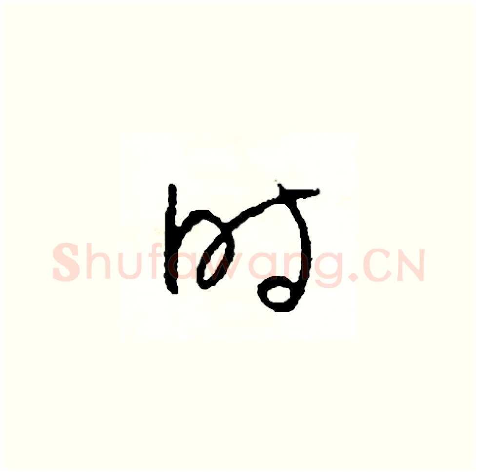 時硬笔草书写法,摘自司惠国硬笔书法字帖