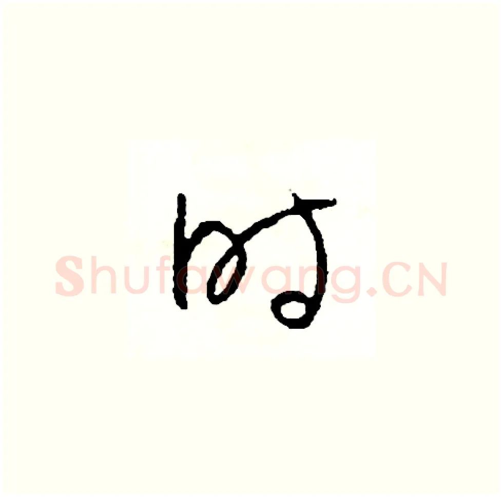 時硬笔草书写法,摘自司惠国硬笔书法字帖