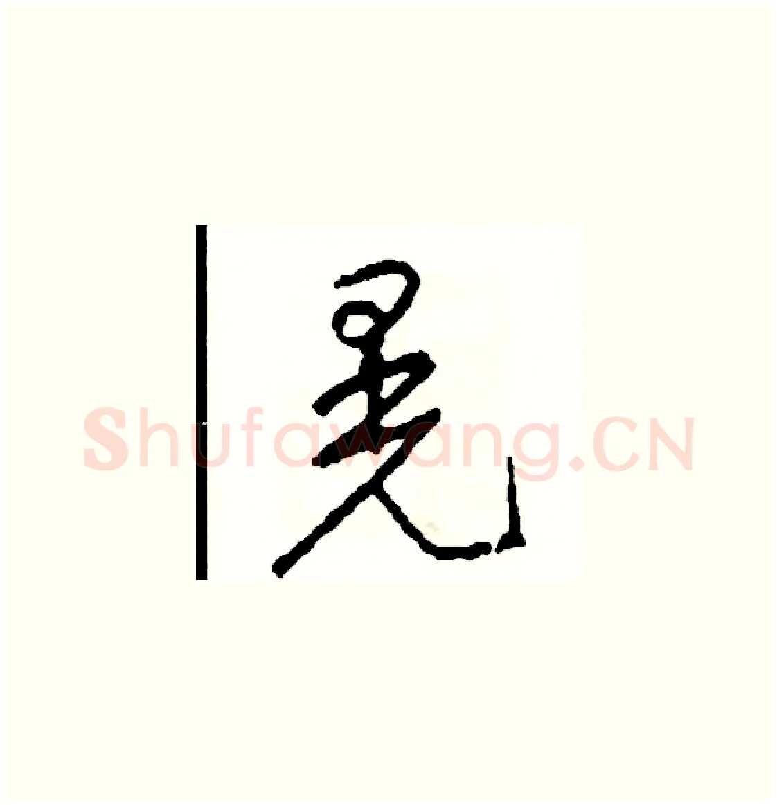 晃硬笔草书写法,摘自司惠国硬笔书法字帖