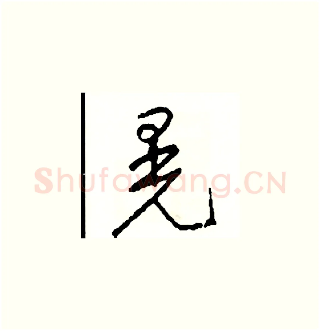 晃硬笔草书写法,摘自司惠国硬笔书法字帖