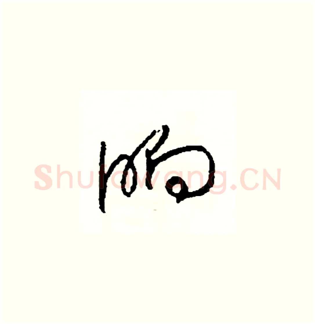 晌硬笔草书写法,摘自司惠国硬笔书法字帖