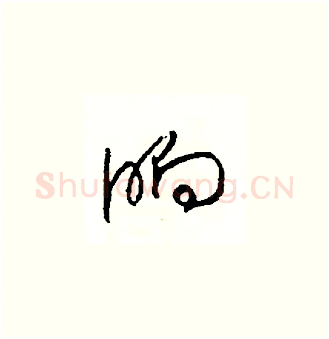晌硬笔草书写法,摘自司惠国硬笔书法字帖