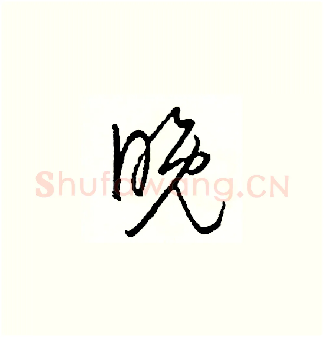 晚硬笔草书写法,摘自司惠国硬笔书法字帖