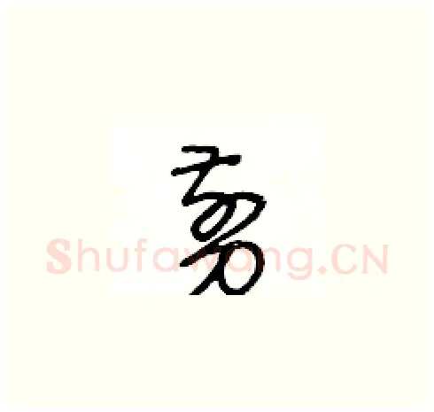 剪硬笔草书写法,摘自王冬龄硬笔书法字帖