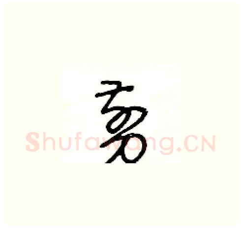 剪硬笔草书写法,摘自王冬龄硬笔书法字帖