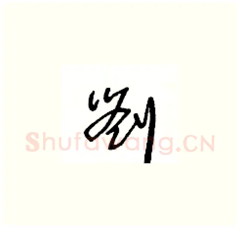 劉硬笔草书写法,摘自王冬龄硬笔书法字帖