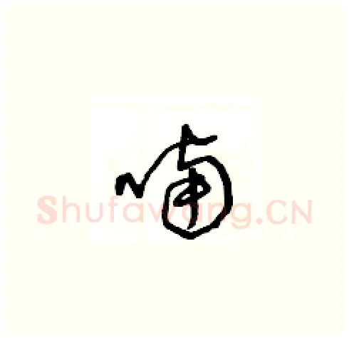 喃硬笔草书写法,摘自王冬龄硬笔书法字帖