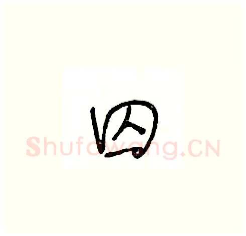 囚硬笔草书写法,摘自王冬龄硬笔书法字帖