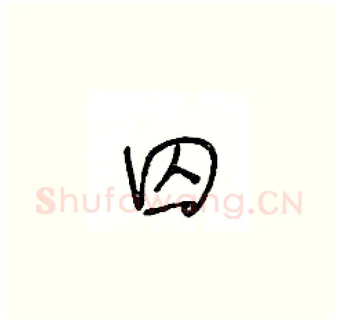 囚硬笔草书写法,摘自王冬龄硬笔书法字帖
