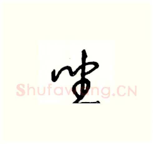 坐硬笔草书写法,摘自王冬龄硬笔书法字帖
