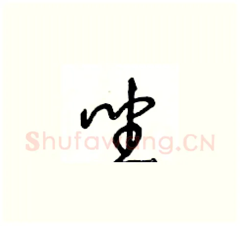 坐硬笔草书写法,摘自王冬龄硬笔书法字帖