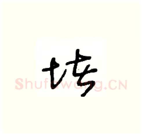 堵硬笔草书写法,摘自王冬龄硬笔书法字帖