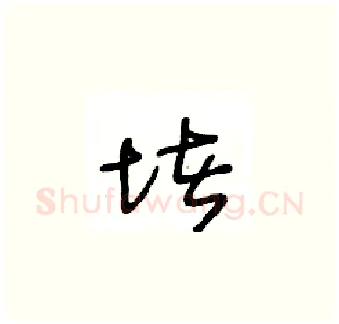 堵硬笔草书写法,摘自王冬龄硬笔书法字帖