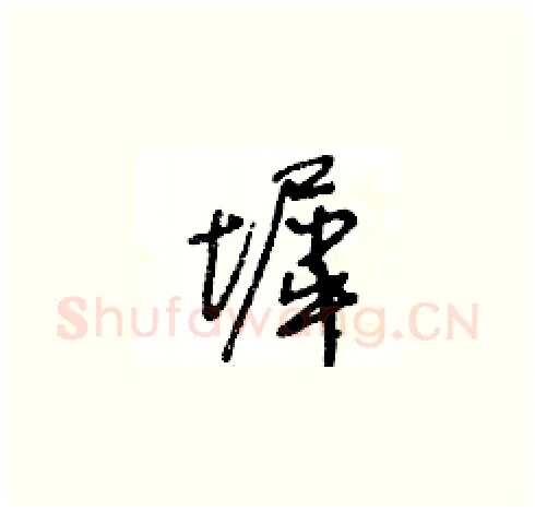 墀硬笔草书写法,摘自王冬龄硬笔书法字帖