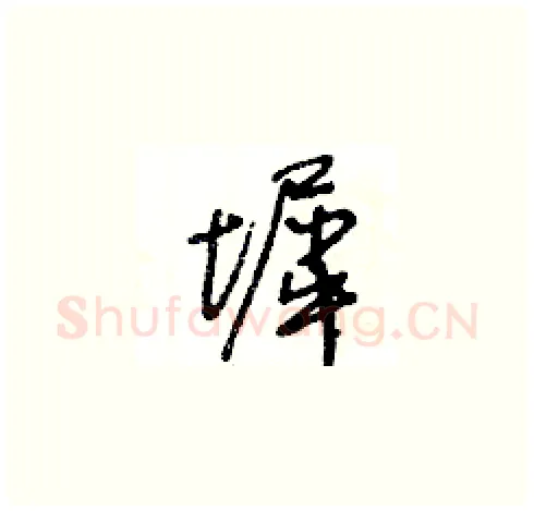 墀硬笔草书写法,摘自王冬龄硬笔书法字帖