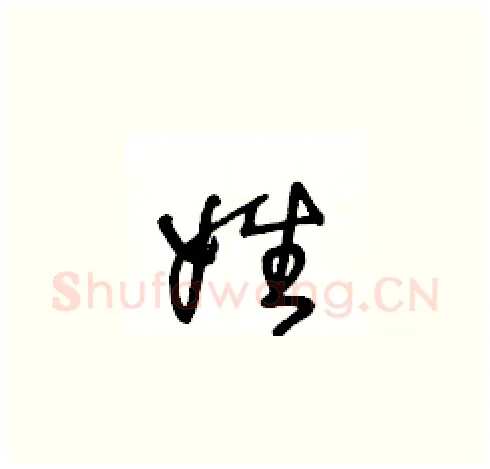 姓硬笔草书写法,摘自王冬龄硬笔书法字帖