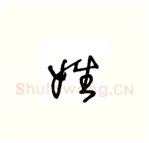 姓硬笔草书写法,摘自王冬龄硬笔书法字帖