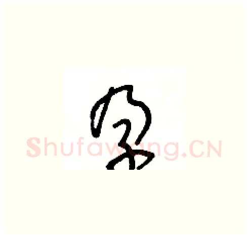 孕硬笔草书写法,摘自王冬龄硬笔书法字帖